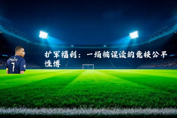 扩军福利:一场被误读的竞技公平性博弈