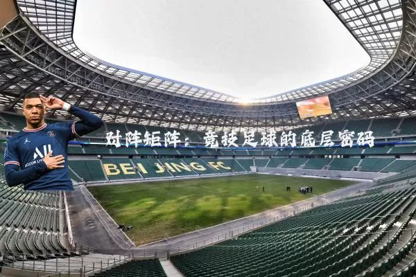 对阵矩阵:竞技足球的底层密码