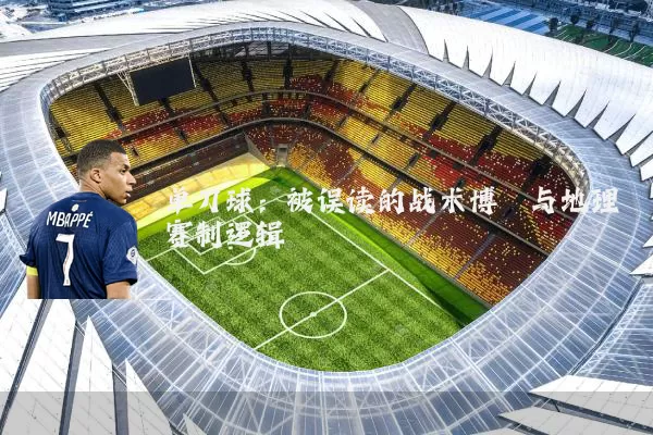 单刀球：被误读的战术博弈与地理赛制逻辑
