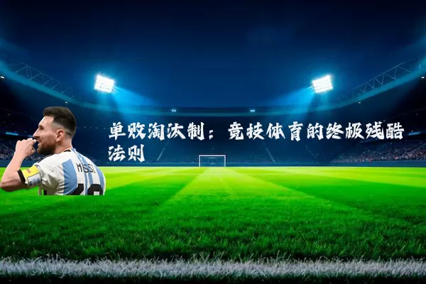 单败淘汰制:竞技体育的终极残酷法则