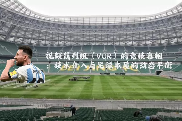 视频裁判组(VOR)的竞技真相:技术介入与足球本质的动态平衡
