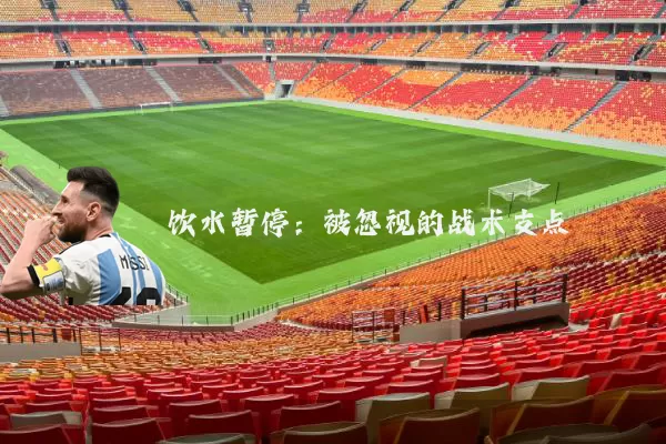 饮水暂停：被忽视的战术支点