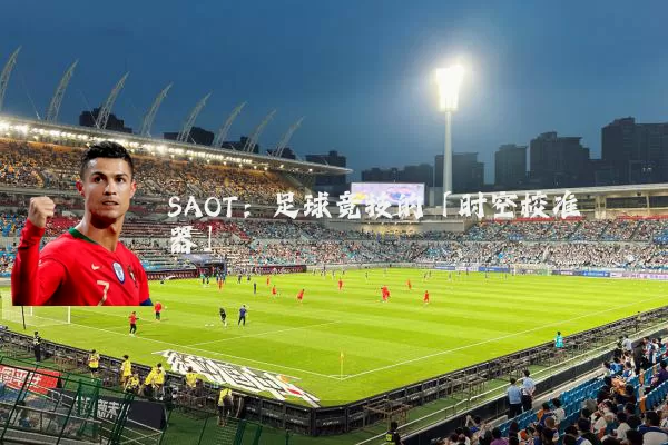 SAOT：足球竞技的「时空校准器」