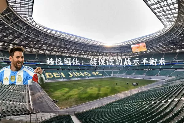 档位避让：被误读的战术平衡术