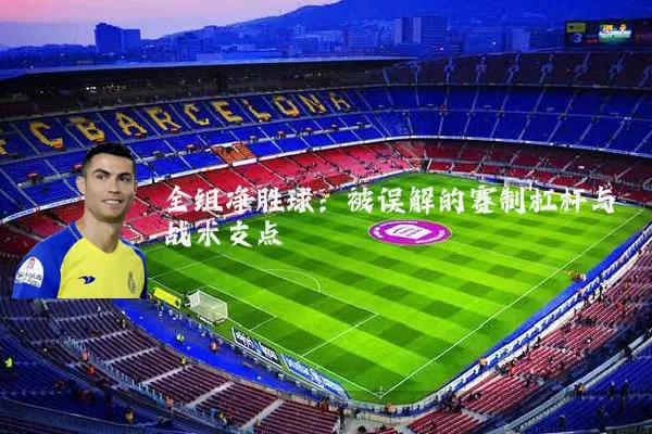全组净胜球:被误解的赛制杠杆与战术支点