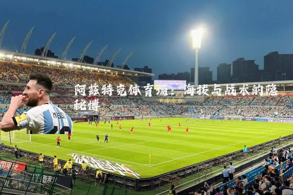 阿兹特克体育场:海拔与战术的隐秘博弈