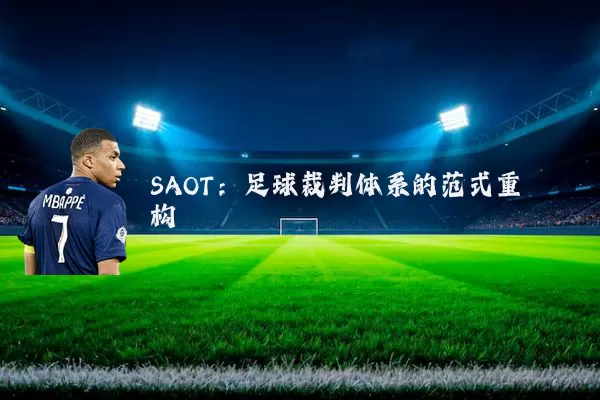 SAOT：足球裁判体系的范式重构