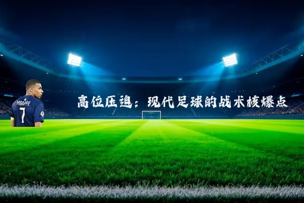 高位压迫：现代足球的战术核爆点