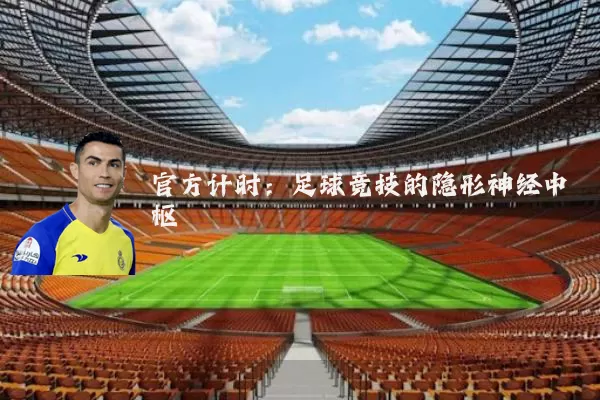 官方计时：足球竞技的隐形神经中枢