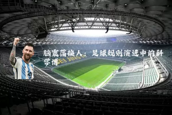 脑震荡换人：足球规则演进中的科学博弈