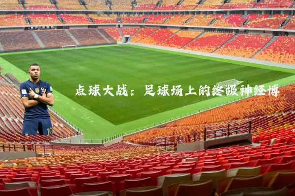 点球大战:足球场上的终极神经博弈