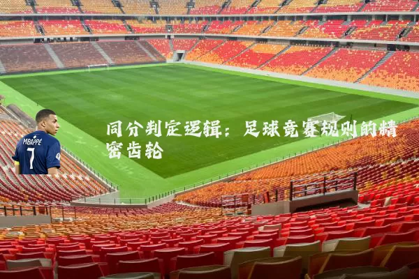 同分判定逻辑：足球竞赛规则的精密齿轮