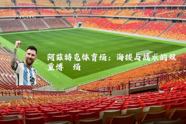 阿兹特克体育场:海拔与战术的双重博弈场
